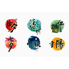 六大传统节日