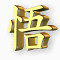 黄金汉字图标下载