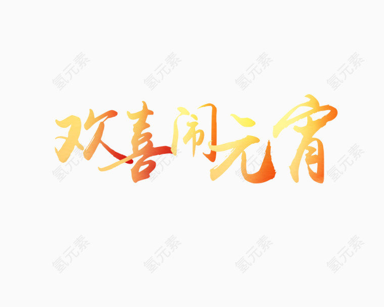 欢喜闹元宵艺术字