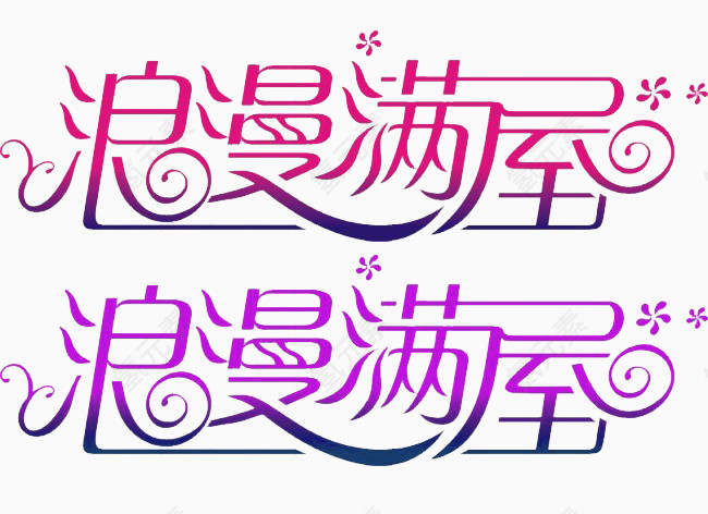 浪漫满屋