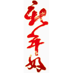 春节矢量新年好