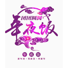 紫色梦幻年夜饭艺术字