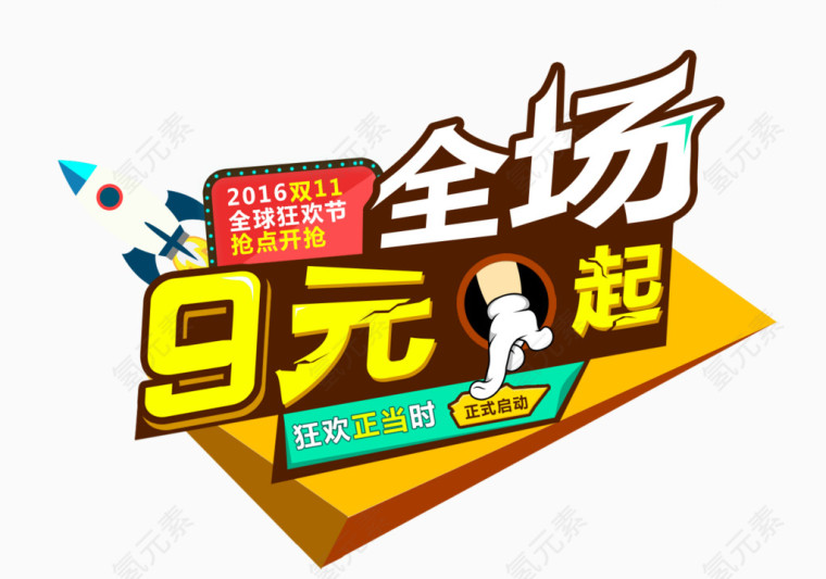 全场9元起促销