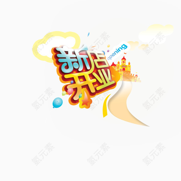 新店开业