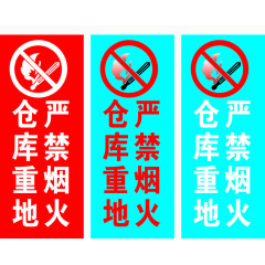 严禁烟火标牌