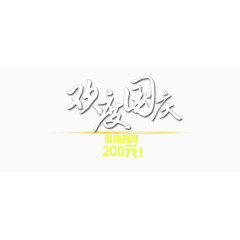 欢度国庆