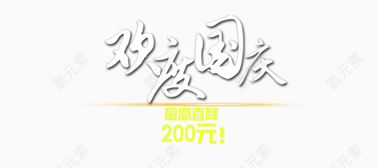 欢度国庆