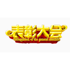 表彰大会免抠素材