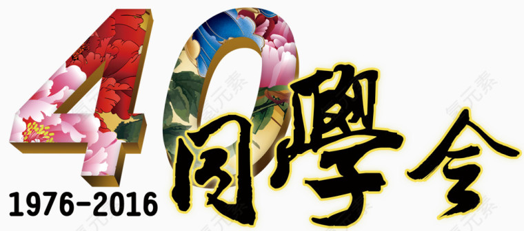 40年同学会艺术字免费图片