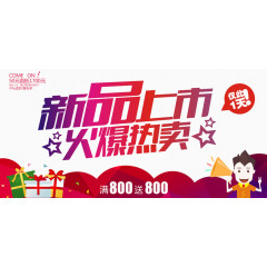 新品上市宣传