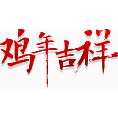 鸡年吉祥
