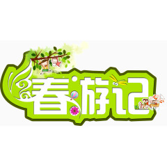 创意描边字体春游记