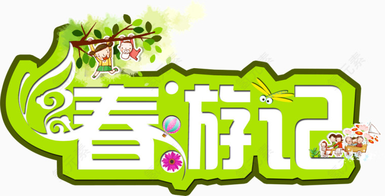 创意描边字体春游记