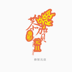 恭贺元旦红色艺术字