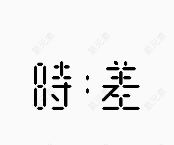 艺术中文字时差