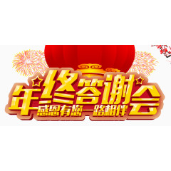 年终答谢会艺术字