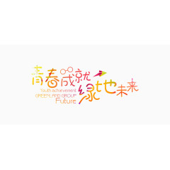 青春成就绿地未来
