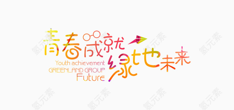 青春成就绿地未来