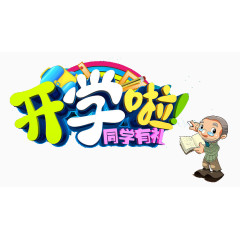 开学啦艺术字