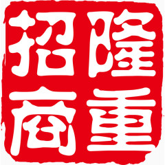 隆重招商印章免费艺术字