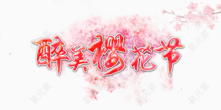 醉美樱花节艺术字