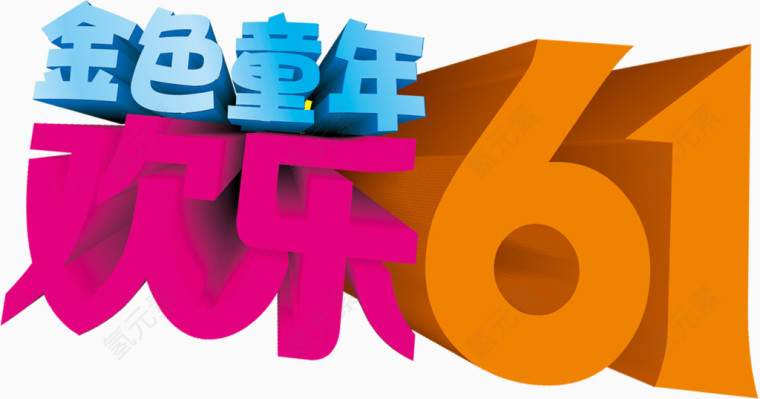 金色童年欢乐61立体字体设计