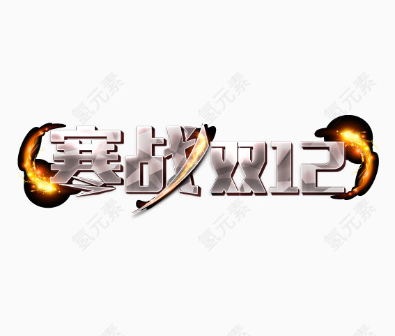 寒战双12