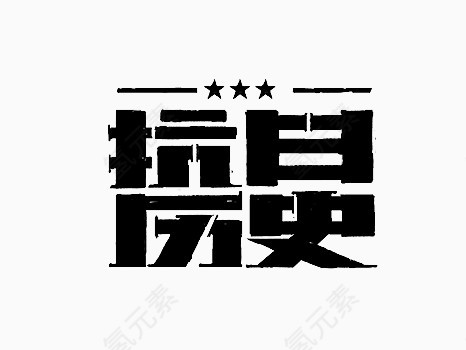 黑色抗日历史艺术字