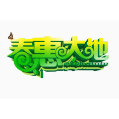 春惠大地
