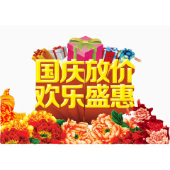 国庆放价艺术字