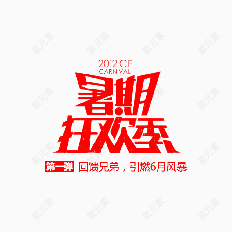 暑期欢乐季网游字体
