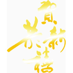 恭贺新春