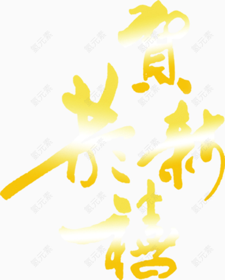 恭贺新春