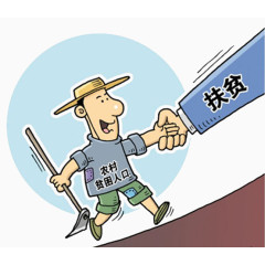 农村贫困人口靠政府扶贫