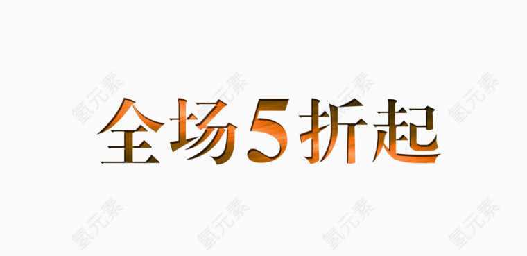 全场5折起