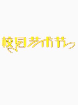 校园艺术节素材