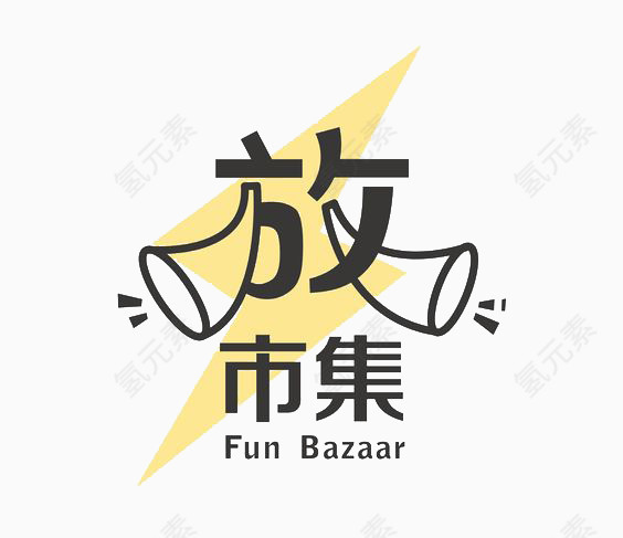 艺术中英文字放市集