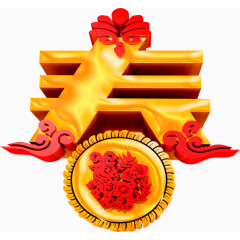 金色春字