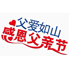 父爱如山感恩父亲节