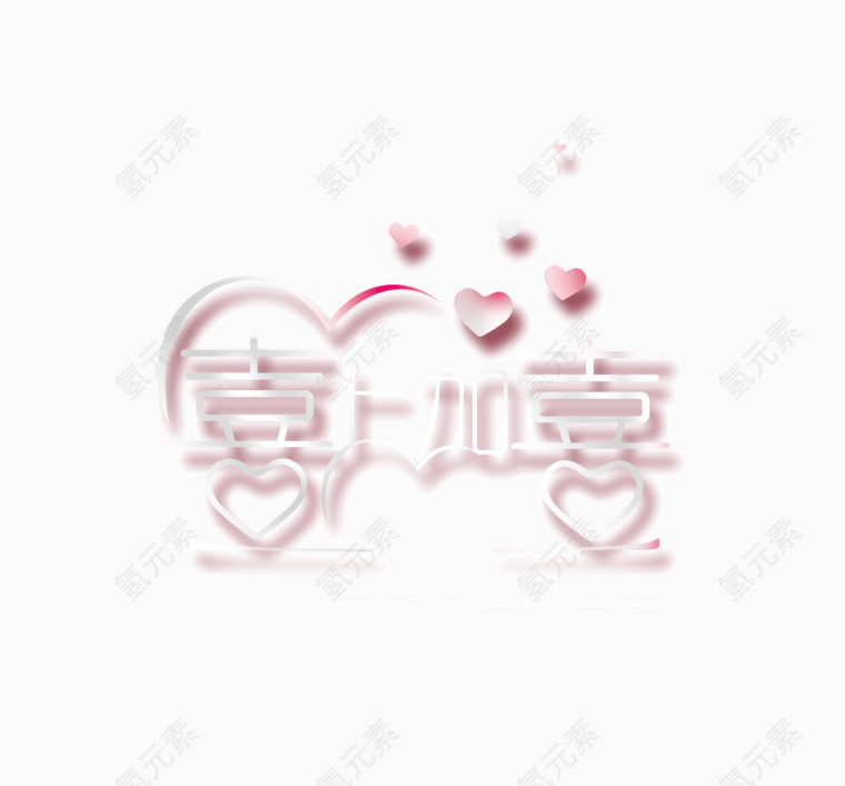 创意字体喜上加喜