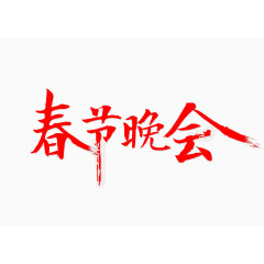 春节晚会字体设计书法字体