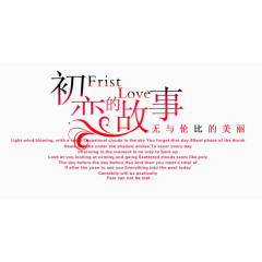 初恋的故事
