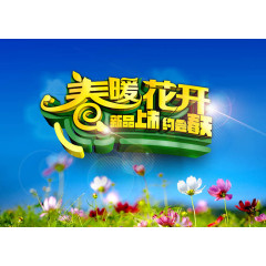 春暖花开新品上市PSD模板下载