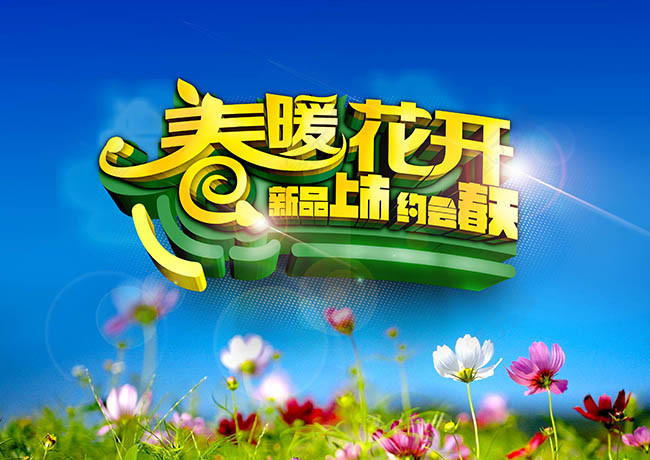 春暖花开新品上市PSD模板下载