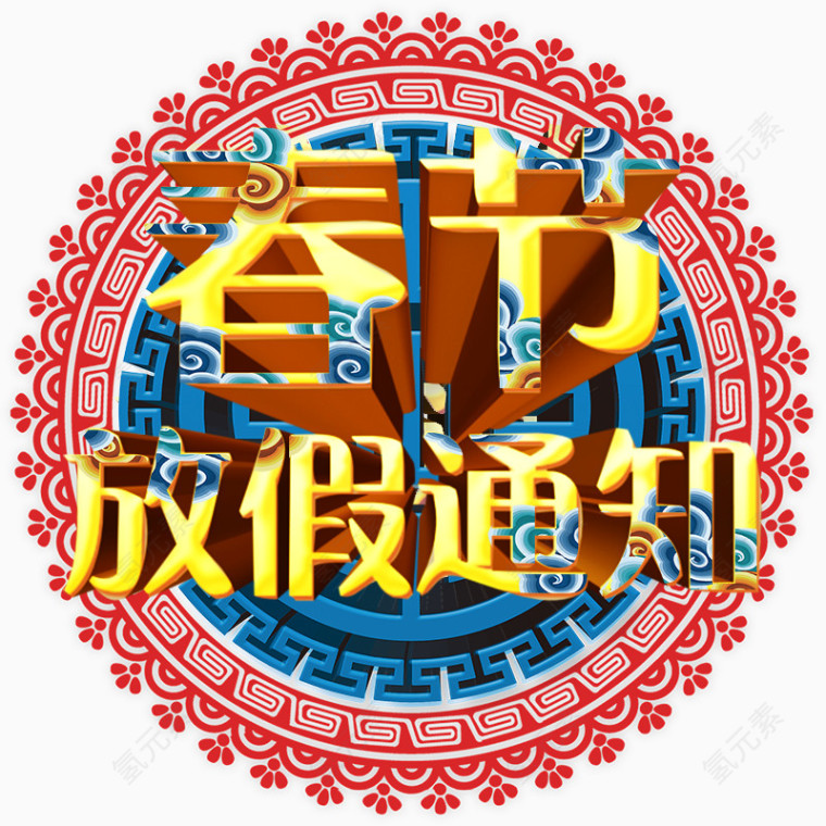 春节放假通知