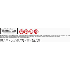 恭贺新禧鸡年大吉万事如意