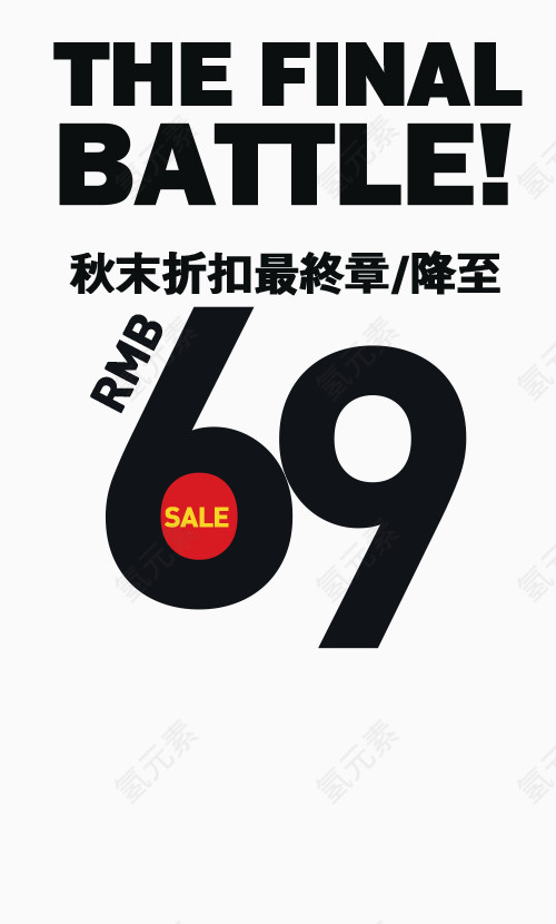 秋末折扣最终章