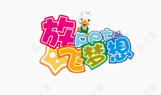 放飞梦想卡通彩色艺术字