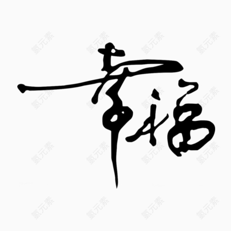 幸福毛笔字