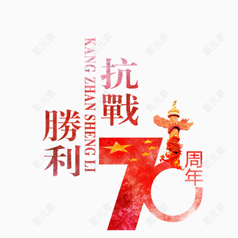 抗战70周年